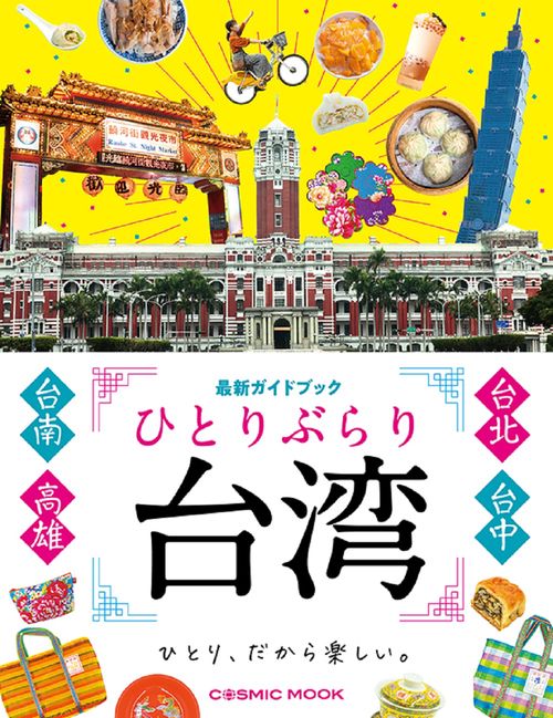 ひとりぶらり台湾 最新ガイドブック