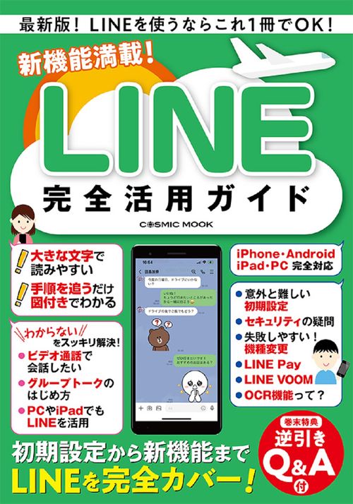 新機能満載！LINE完全活用ガイド