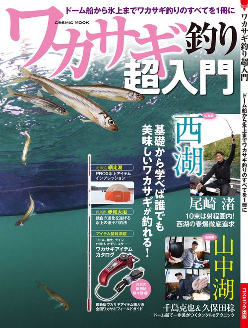 ワカサギ釣り超入門