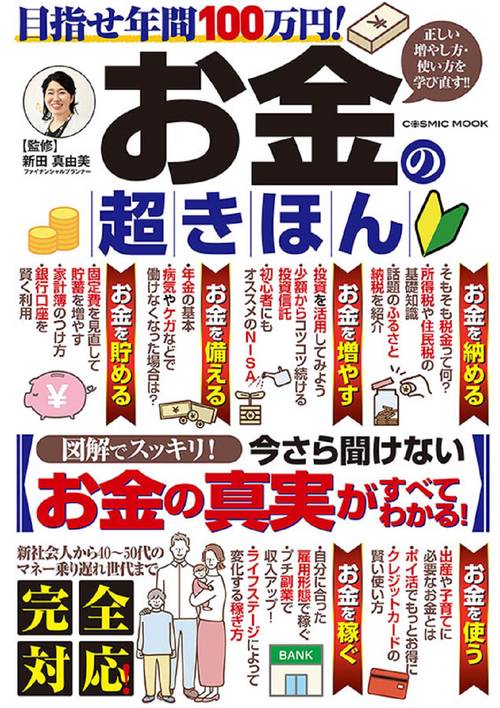目指せ年間100万円！お金の超きほん