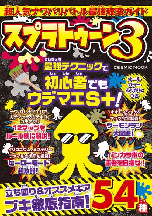 超人気ナワバリバトル最強攻略ガイド