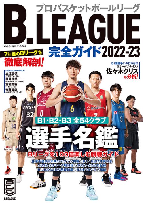 B.LEAGUE完全ガイド2022-23