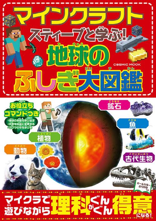 スティーブと学ぶ！地球のふしぎ大図鑑