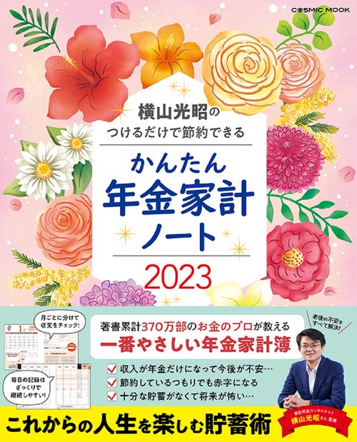 横山光昭のつけるだけで節約できる かんたん年金家計ノート2023