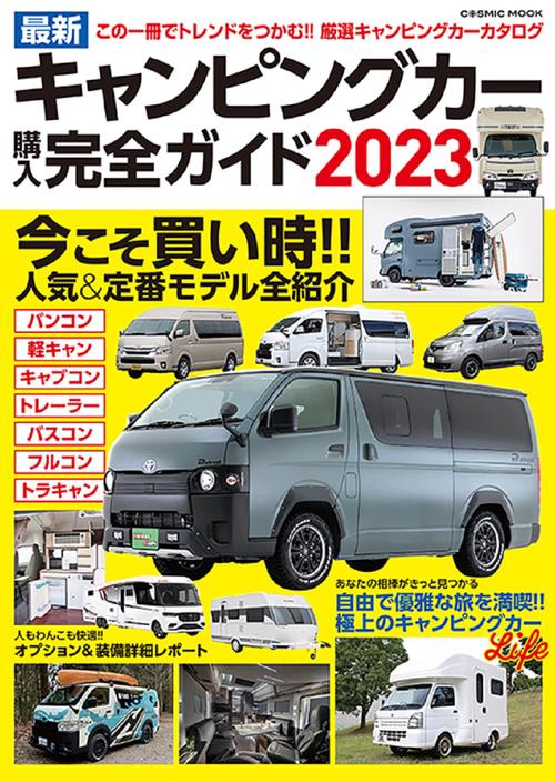 最新キャンピングカー購入完全ガイド2023
