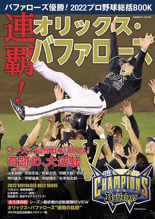 バファローズ優勝！2022プロ野球総括BOOK