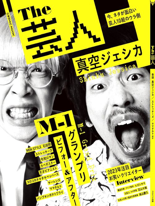 The芸人