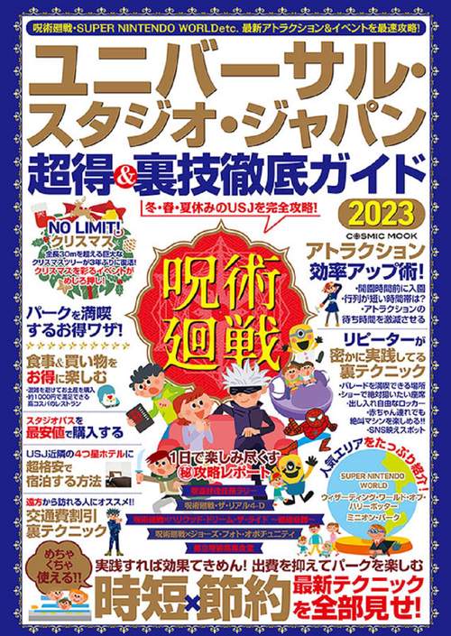 ユニバーサル・スタジオ・ジャパン 超得＆裏技徹底ガイド2023