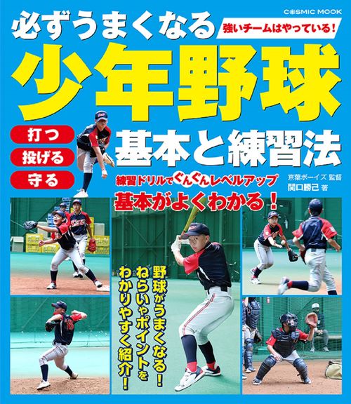 必ずうまくなる少年野球 基本と練習法