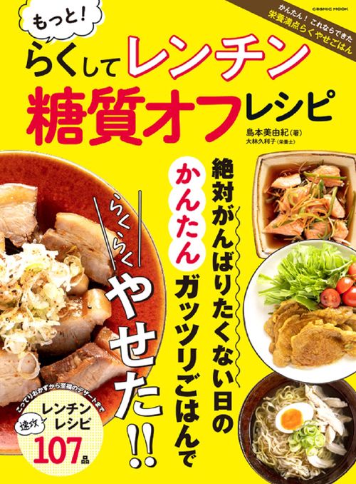 もっと！らくしてレンチン 糖質オフレシピ