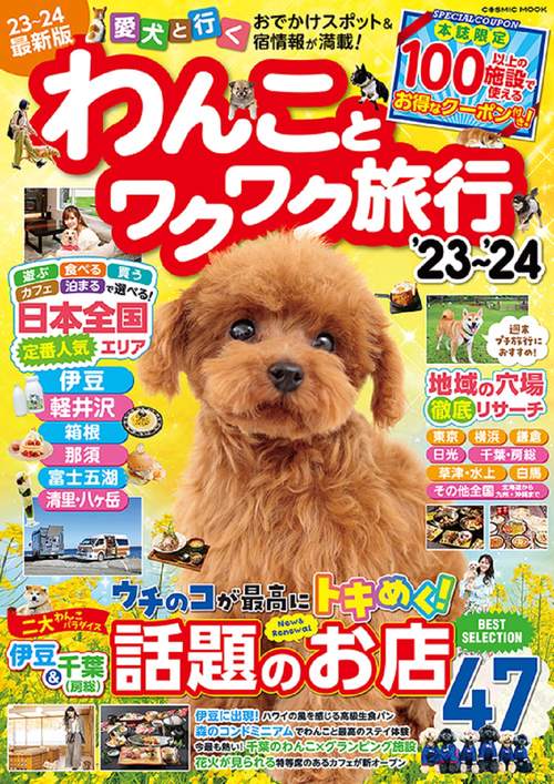 わんことワクワク旅行'23'24
