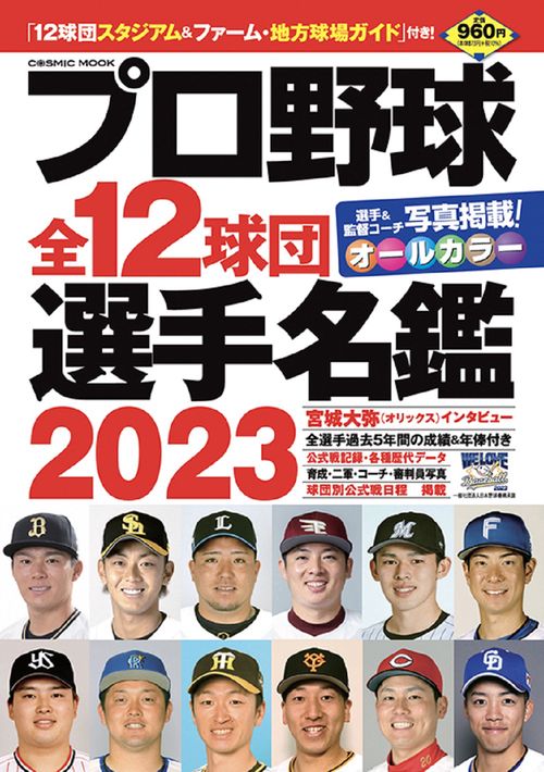 プロ野球全12球団選手名鑑2023