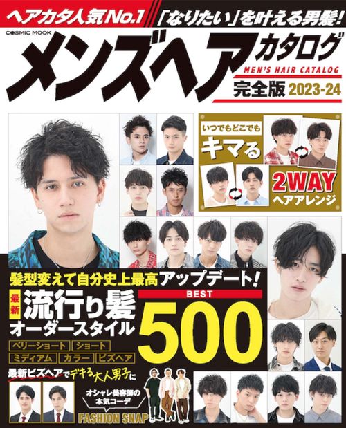 メンズヘアカタログ完全版2023-24