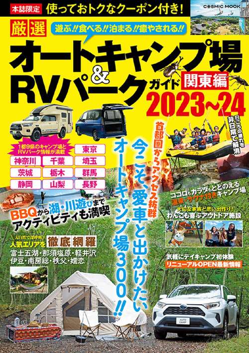 厳選 オートキャンプ場＆RVパークガイド 関東編202324