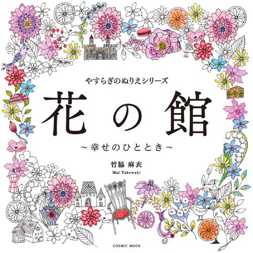 やすらぎのぬりえシリーズ 花の館 幸せのひととき