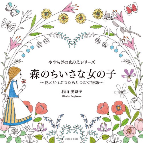 やすらぎのぬりえシリーズ 森のちいさな女の子 花とどうぶつたちとつむぐ物語