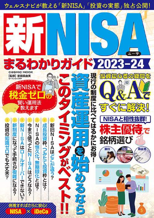 新NISAまるわかりガイド2023-24