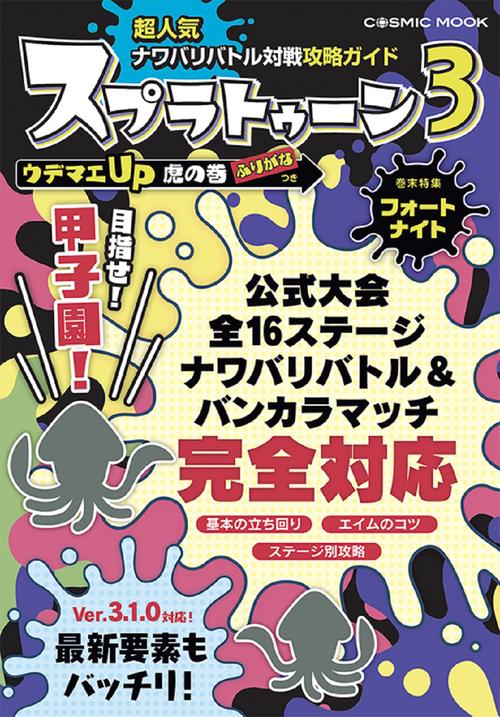 超人気ナワバリバトル対戦攻略ガイド