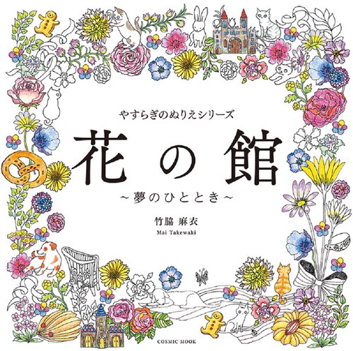 やすらぎのぬりえシリーズ 花の館 夢のひととき