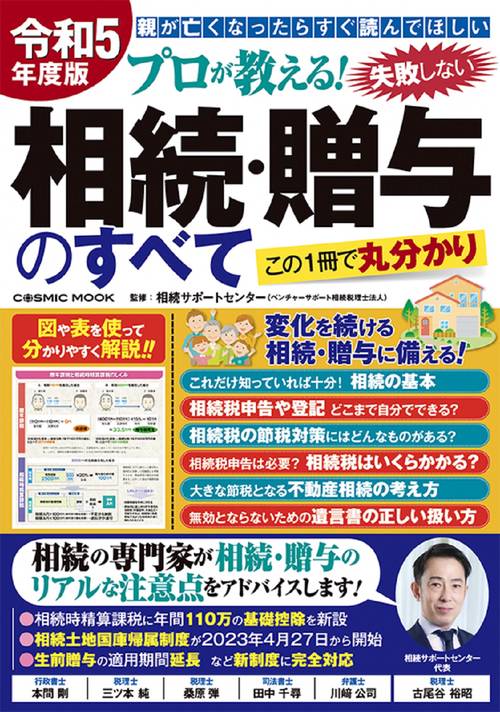 令和5年度版 プロが教える！失敗しない相続・贈与のすべて