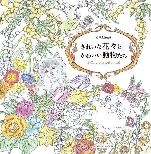 ぬりえBook きれいな花々とかわいい動物たち