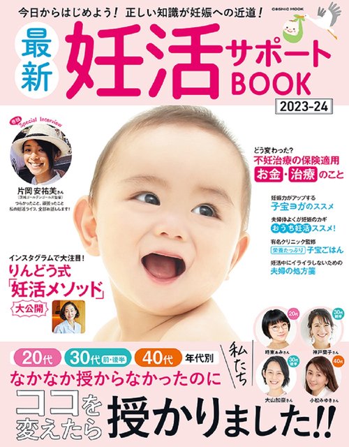 最新妊活サポートBOOK 2023-24
