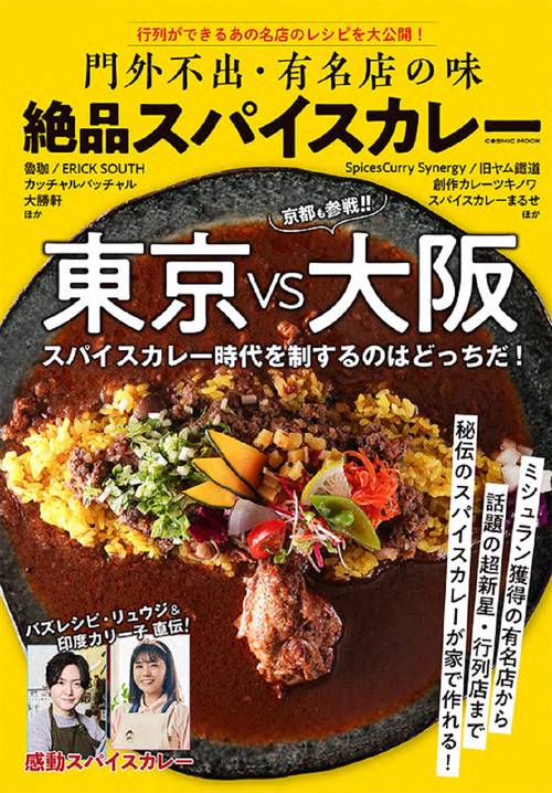 門外不出・有名店の味 絶品スパイスカレー