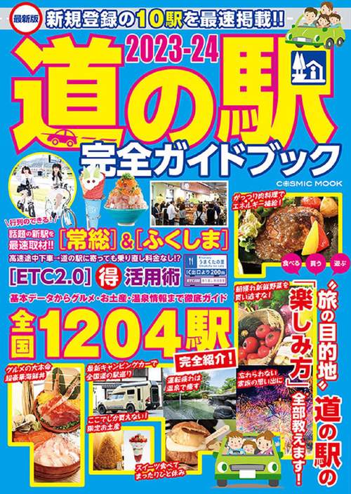 最新版 道の駅完全ガイドブック2023-24