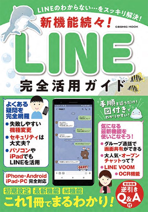 新機能続々！LINE完全活用ガイド