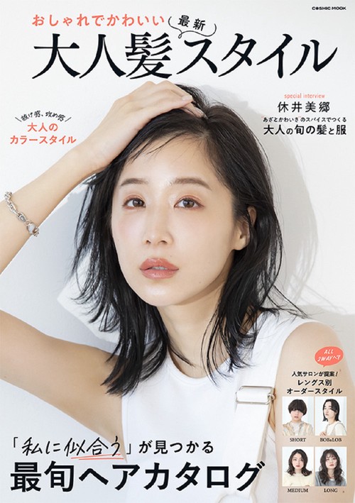 おしゃれでかわいい 大人髪最新スタイル