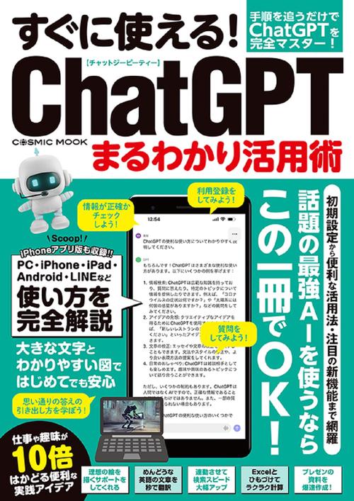 すぐに使える！ChatGPTまるわかり活用術