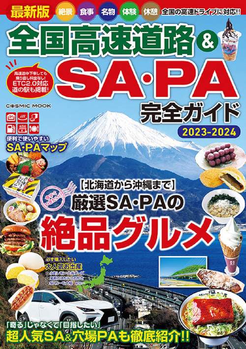 最新版 全国高速道路＆SA・PA完全ガイド