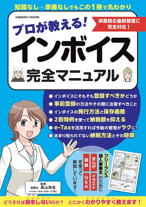 プロが教える！インボイス完全マニュアル – 丸善ジュンク堂書店ネット