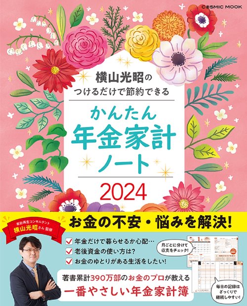 横山光昭のつけるだけで節約できる かんたん年金家計ノート2024