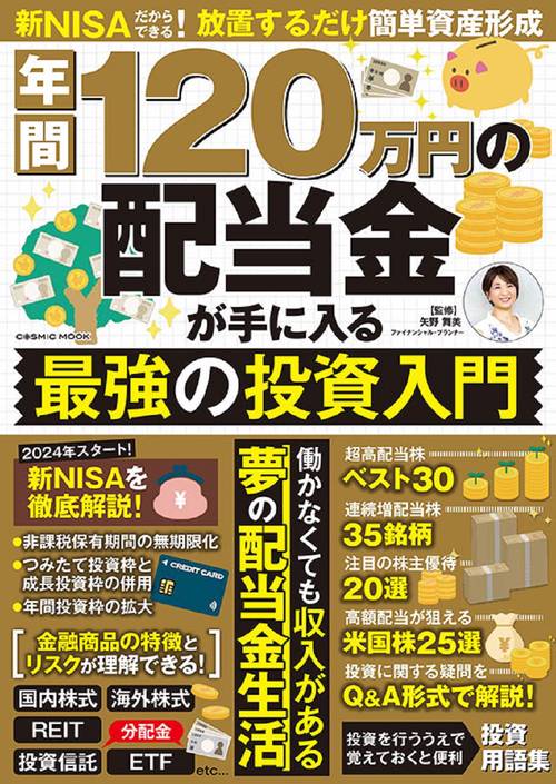 年間120万円の配当金が手に入る 最強の投資入門