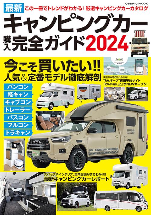 最新キャンピングカー購入完全ガイド2024