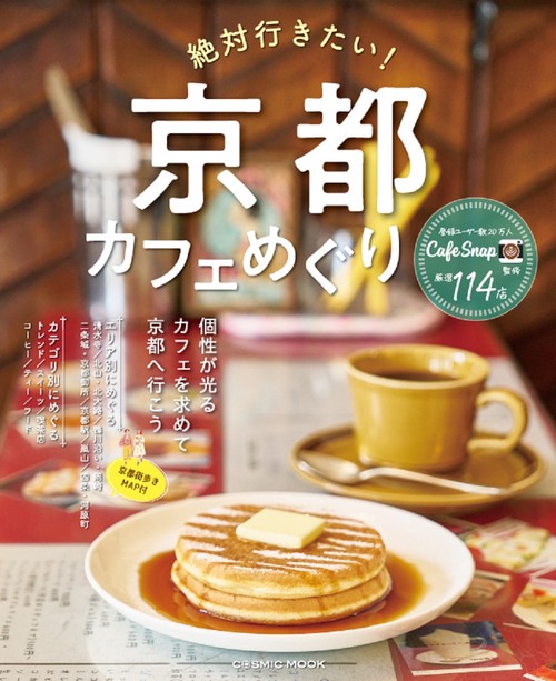 絶対行きたい！京都カフェめぐり