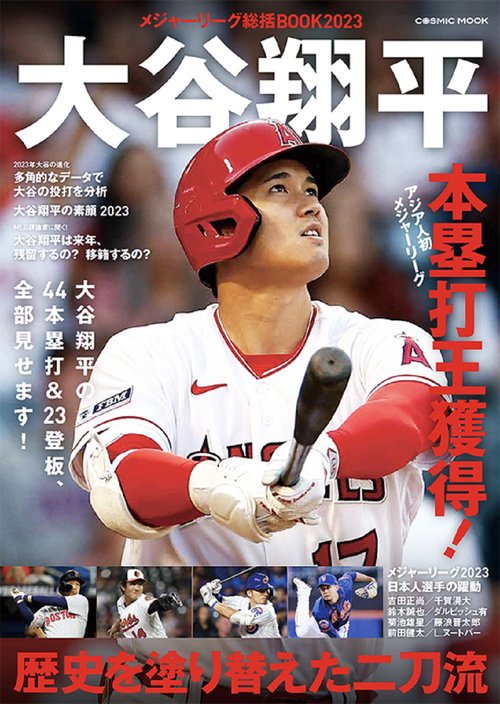 メジャーリーグ総括BOOK2023 大谷翔平 歴史を塗り替えた二刀流