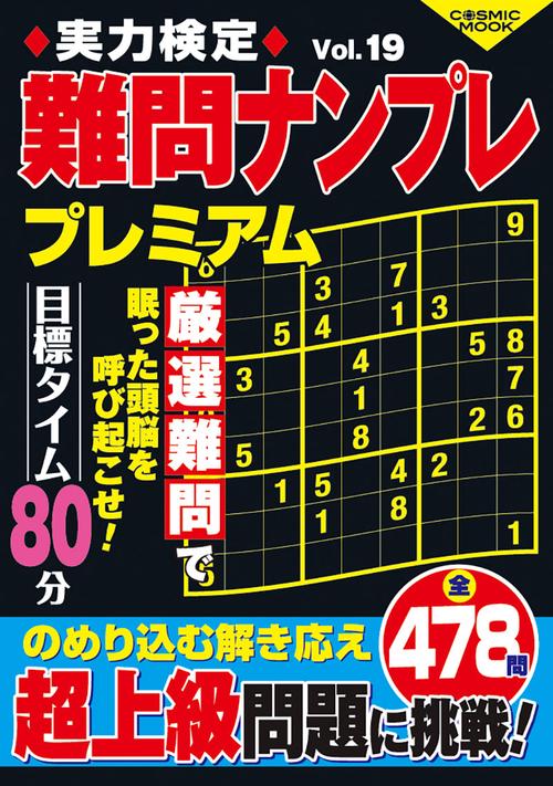 実力検定難問ナンプレ プレミアム Vol.19