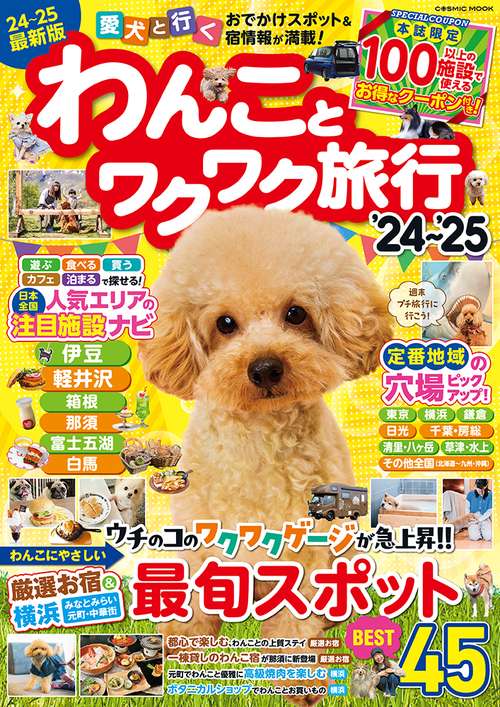 わんことワクワク旅行'24'25