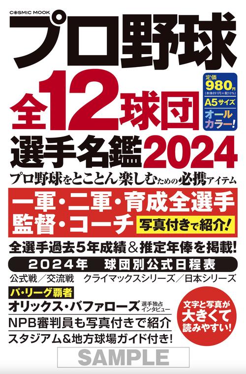 プロ野球全12球団選手名鑑2024