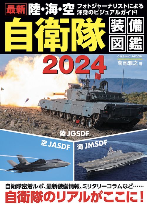 最新 陸・海・空 自衛隊装備図鑑2024
