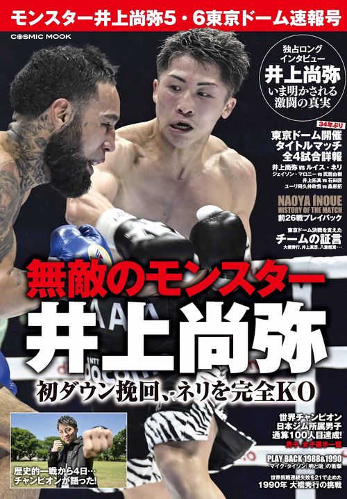 モンスター井上尚弥5・6東京ドーム速報号