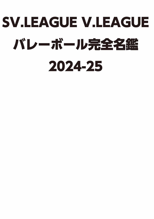 SV.LEAGUE V.LEAGUE バレーボール完全名鑑2024-25