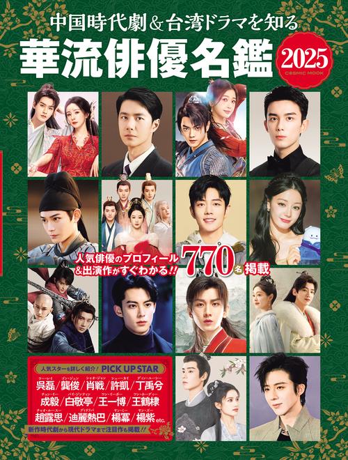 中国時代劇＆台湾ドラマを知る 華流俳優名鑑 2025