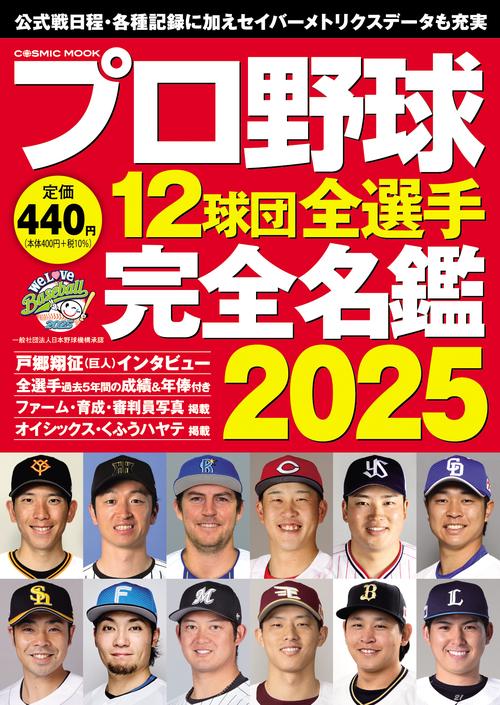 プロ野球12球団全選手完全名鑑2025 – 丸善ジュンク堂書店ネットストア