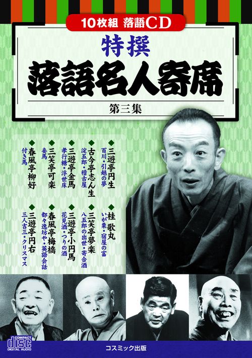 特撰 落語名人寄席 第三集