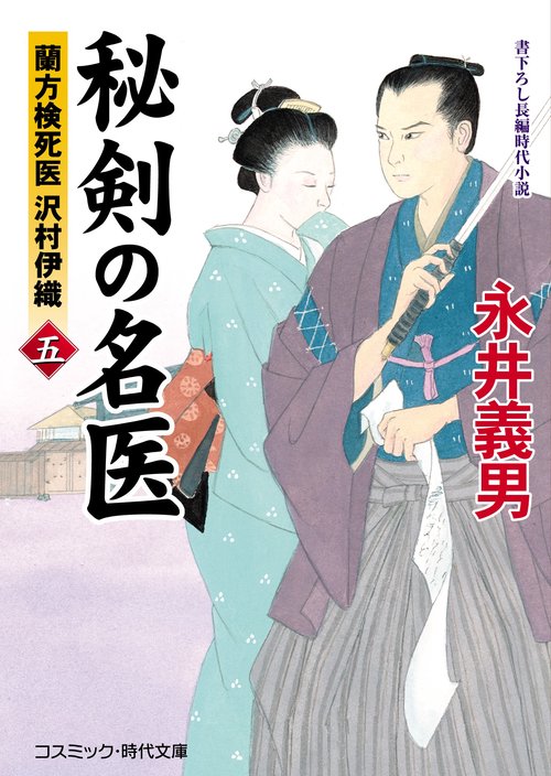 秘剣の名医[五] 蘭方検死医 沢村伊織