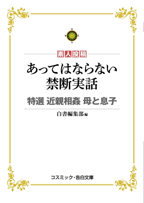 あってはならない禁断実話　特選 近親相姦 母と息子　