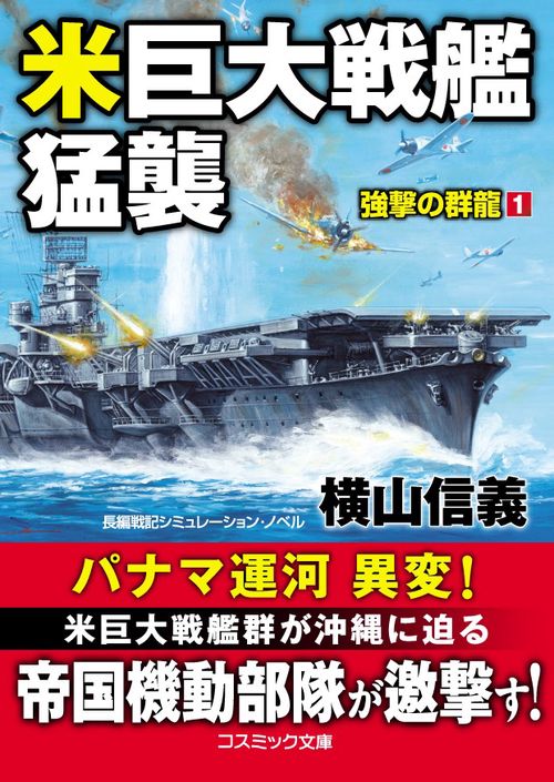 米巨大戦艦猛襲　強撃の群龍[1]